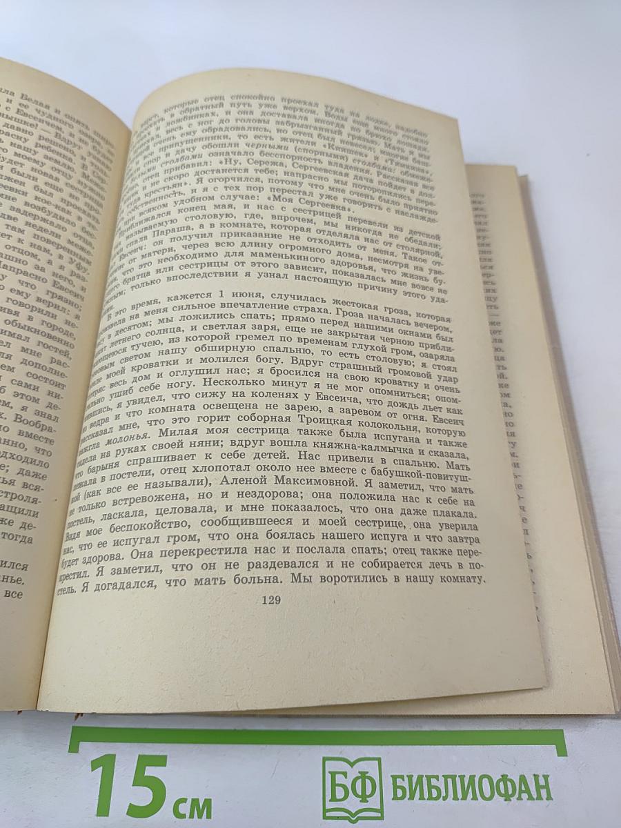 Детские годы Багрова-внука