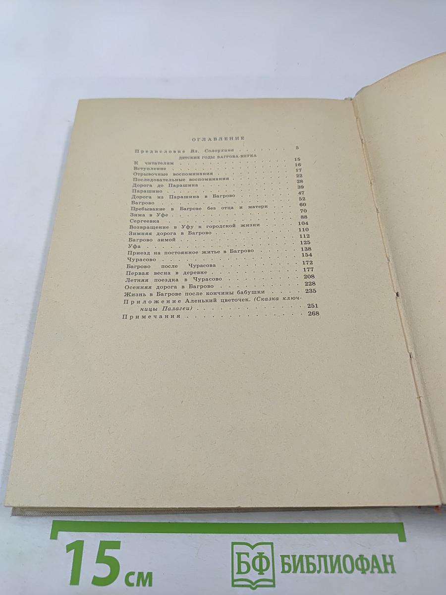 Детские годы Багрова-внука