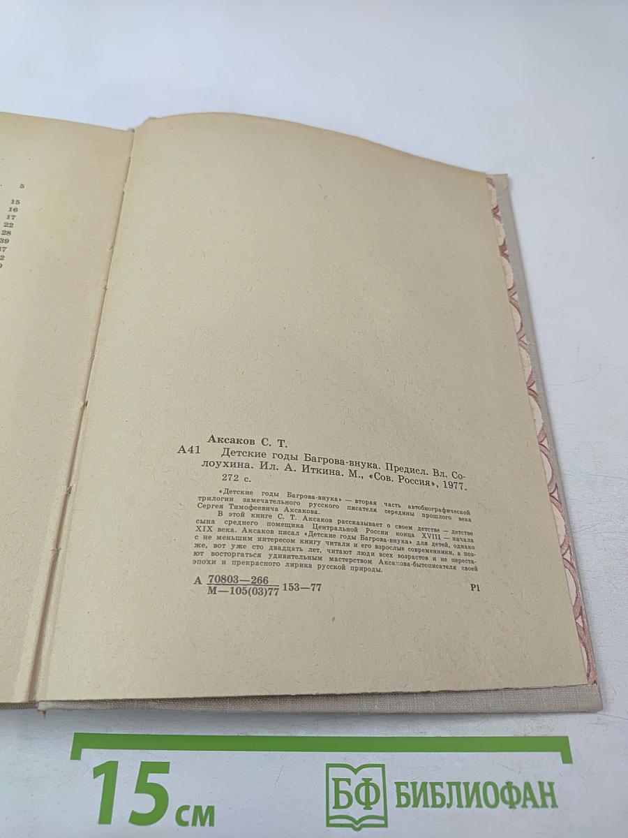 Детские годы Багрова-внука