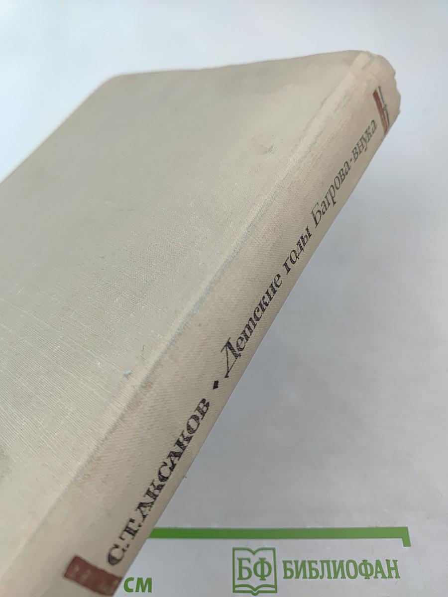 Детские годы Багрова-внука