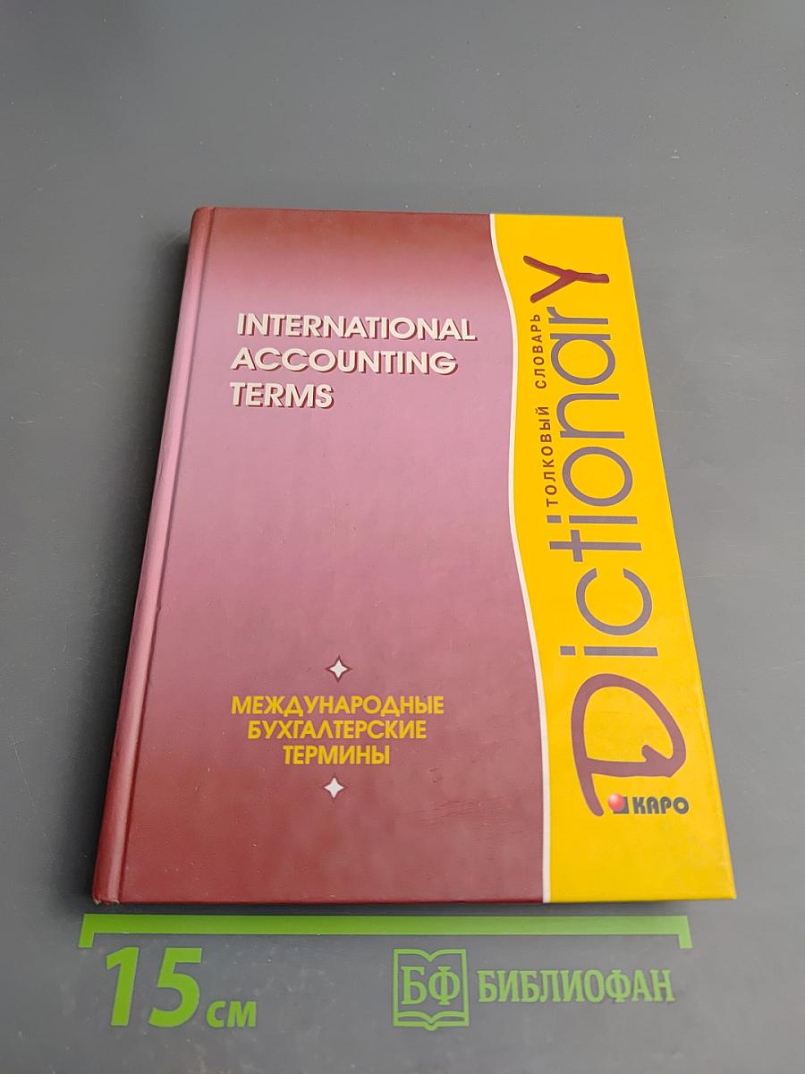 Международные бухгалтерские термины. Толковый словарь / International Accounting Terms Dictionary