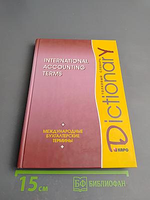 Международные бухгалтерские термины. Толковый словарь / International Accounting Terms Dictionary