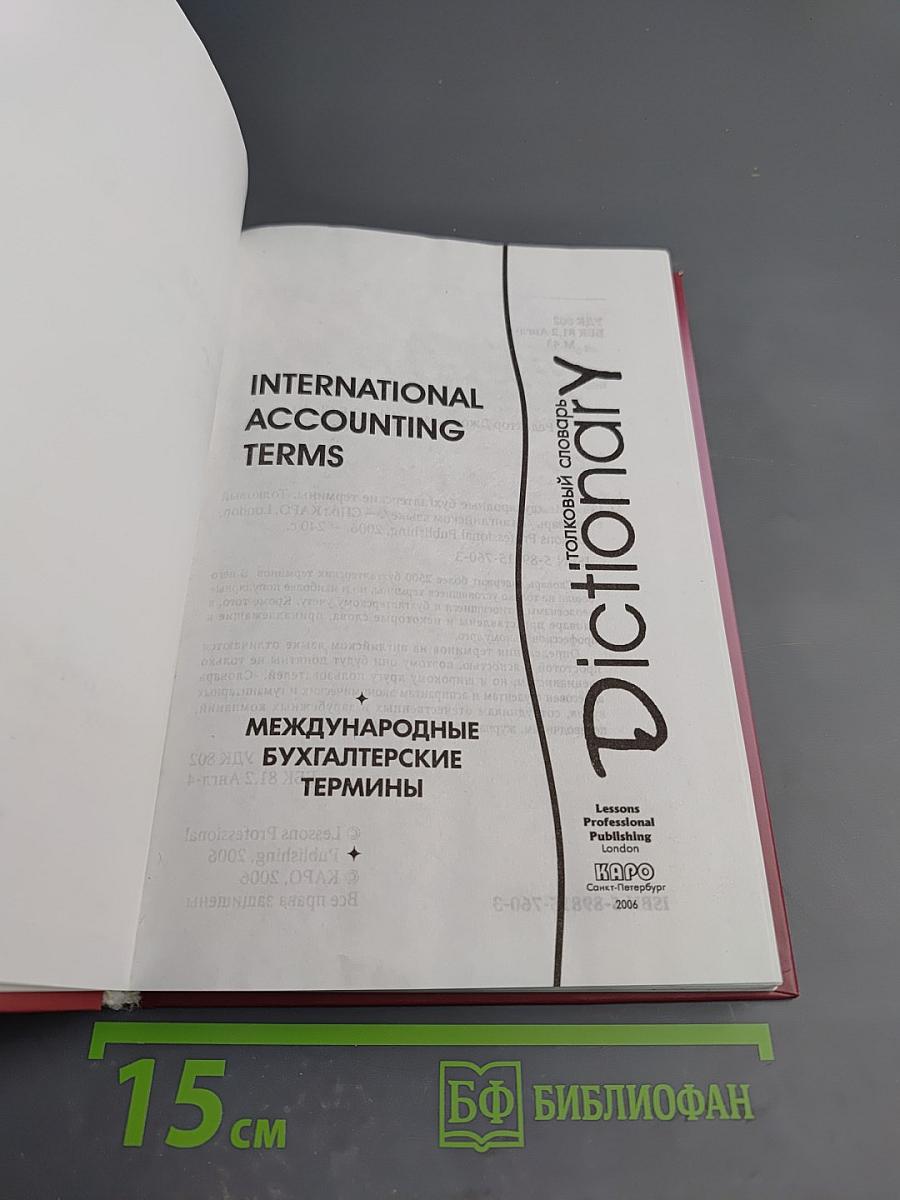 Международные бухгалтерские термины. Толковый словарь / International Accounting Terms Dictionary