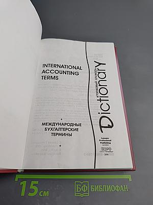 Международные бухгалтерские термины. Толковый словарь / International Accounting Terms Dictionary