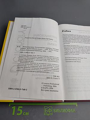 Международные бухгалтерские термины. Толковый словарь / International Accounting Terms Dictionary