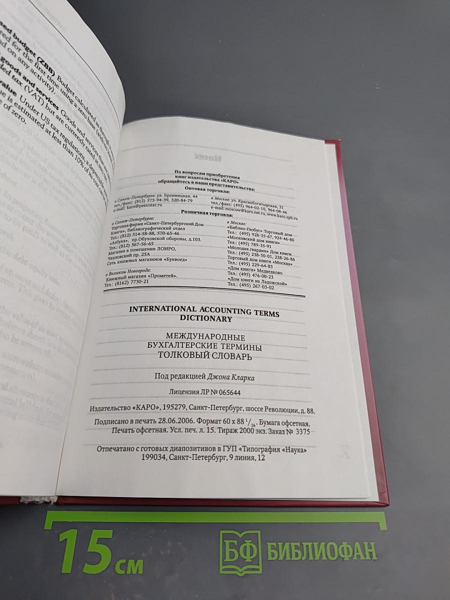 Международные бухгалтерские термины. Толковый словарь / International Accounting Terms Dictionary
