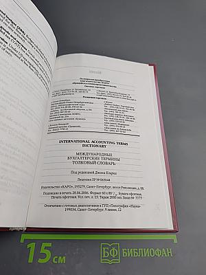 Международные бухгалтерские термины. Толковый словарь / International Accounting Terms Dictionary
