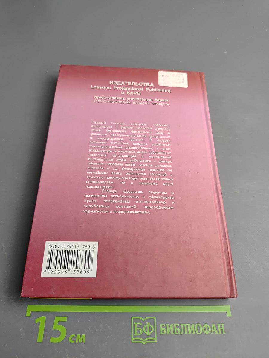 Международные бухгалтерские термины. Толковый словарь / International Accounting Terms Dictionary