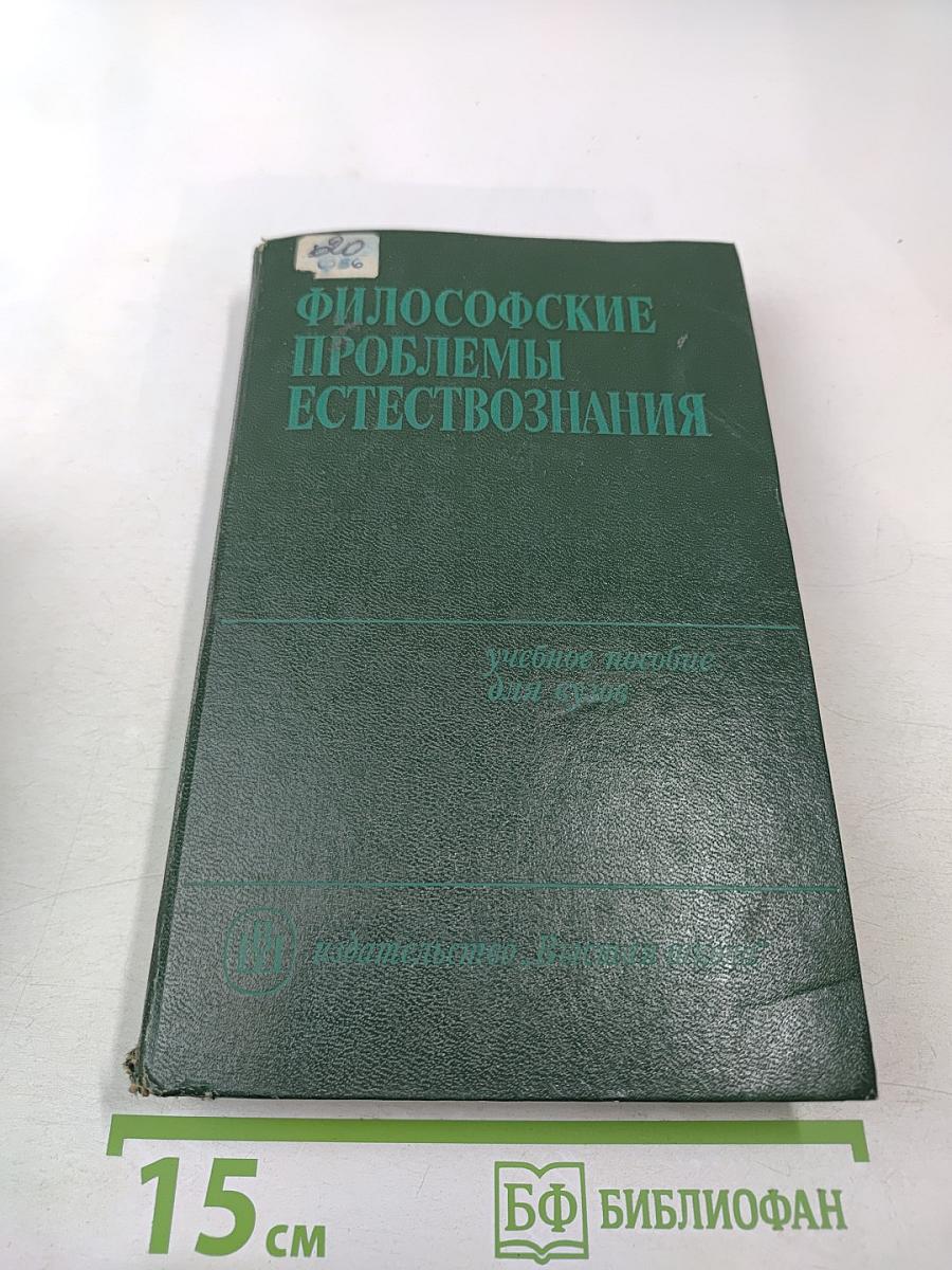 Философские проблемы естествознания