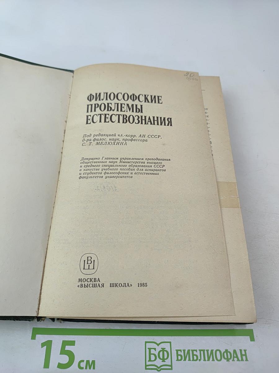 Философские проблемы естествознания