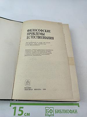 Философские проблемы естествознания