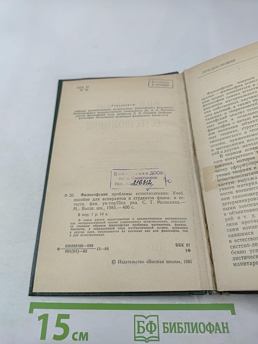 Философские проблемы естествознания