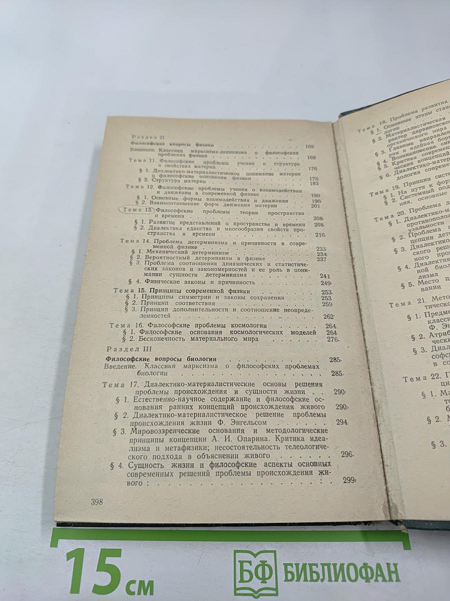 Философские проблемы естествознания