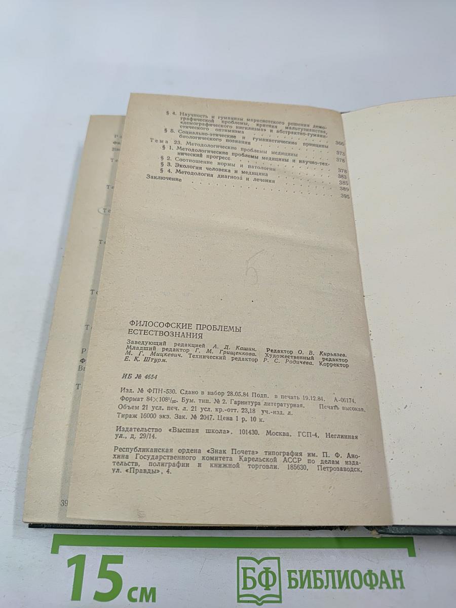 Философские проблемы естествознания