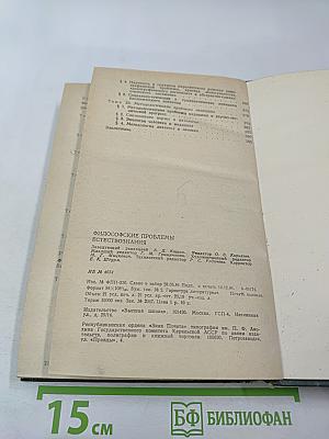 Философские проблемы естествознания