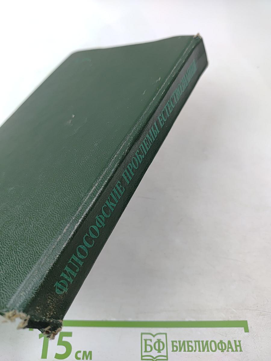 Философские проблемы естествознания