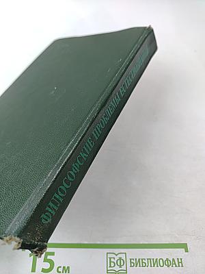 Философские проблемы естествознания