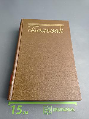 Бальзак. Человеческая комедия. Сцены военной жизни. Сцены политической жизни. Том 11