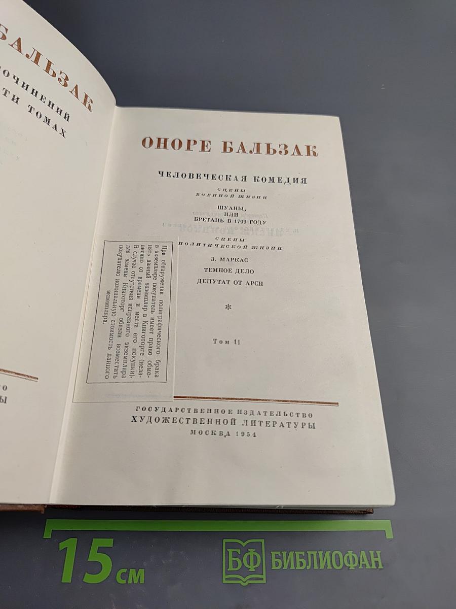Бальзак. Человеческая комедия. Сцены военной жизни. Сцены политической жизни. Том 11