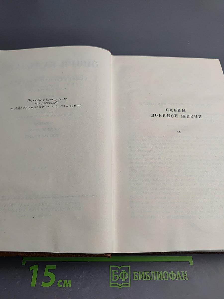 Бальзак. Человеческая комедия. Сцены военной жизни. Сцены политической жизни. Том 11