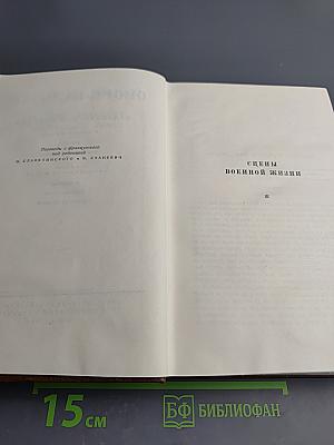 Бальзак. Человеческая комедия. Сцены военной жизни. Сцены политической жизни. Том 11