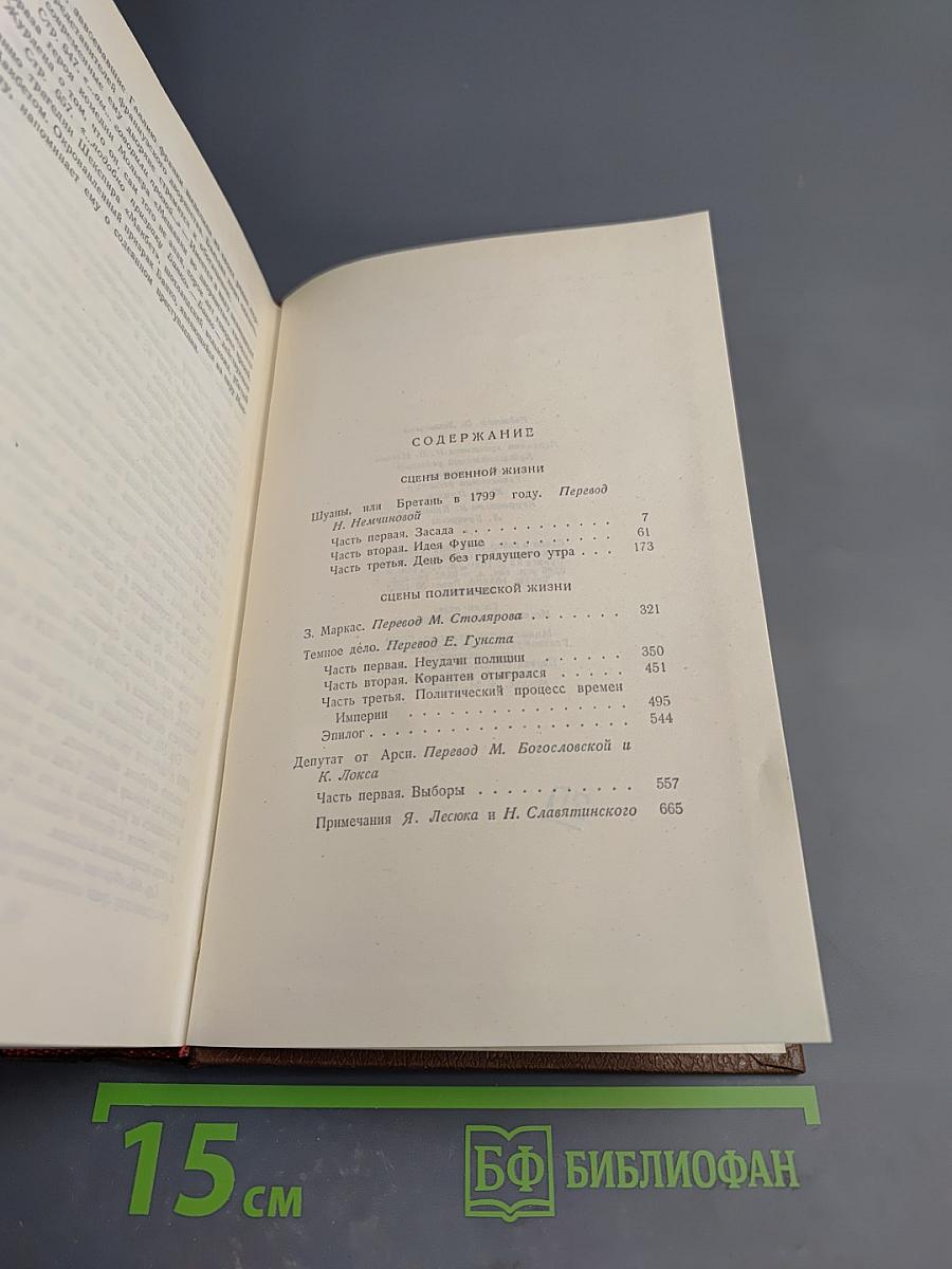 Бальзак. Человеческая комедия. Сцены военной жизни. Сцены политической жизни. Том 11