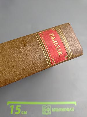 Бальзак. Человеческая комедия. Сцены военной жизни. Сцены политической жизни. Том 11