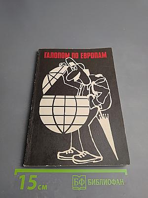 Галопом по Европам