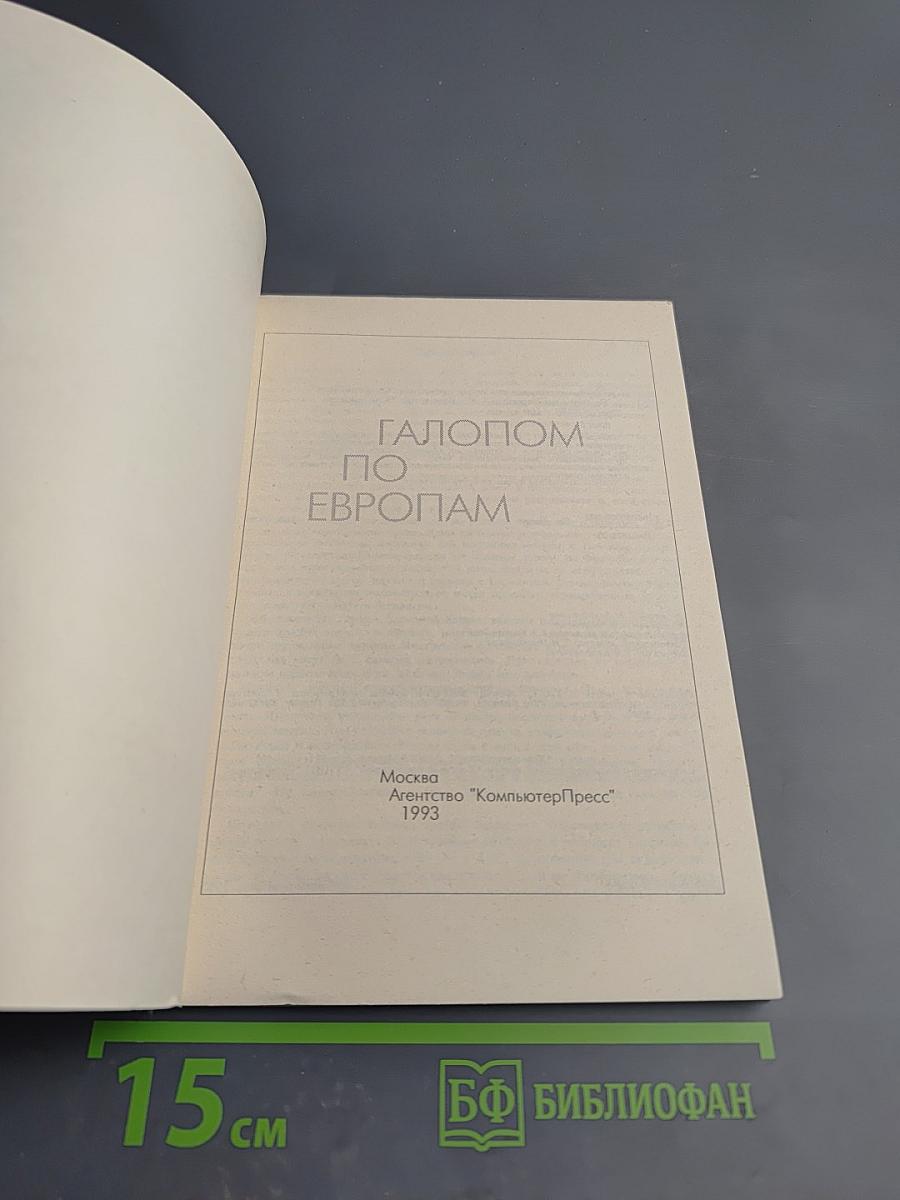 Галопом по Европам