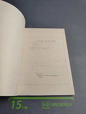 Галопом по Европам