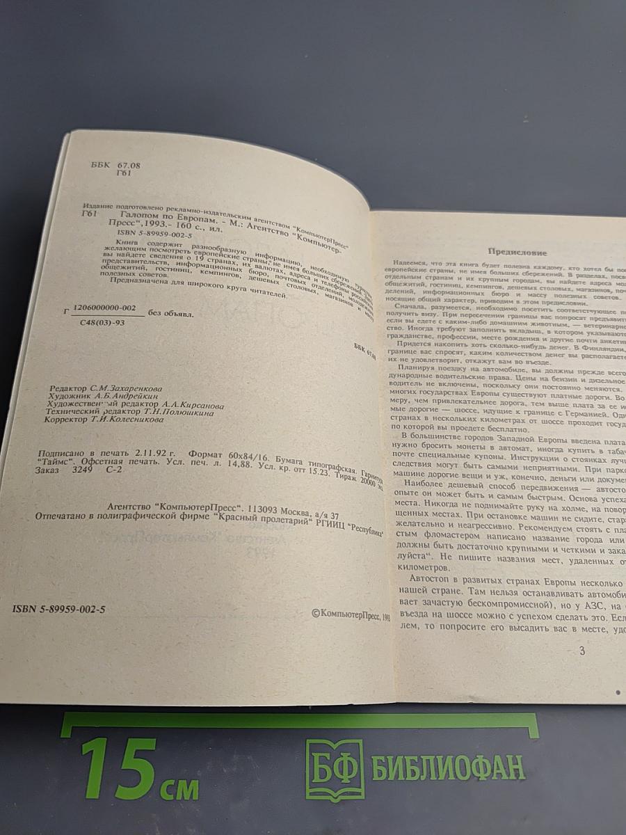 Галопом по Европам