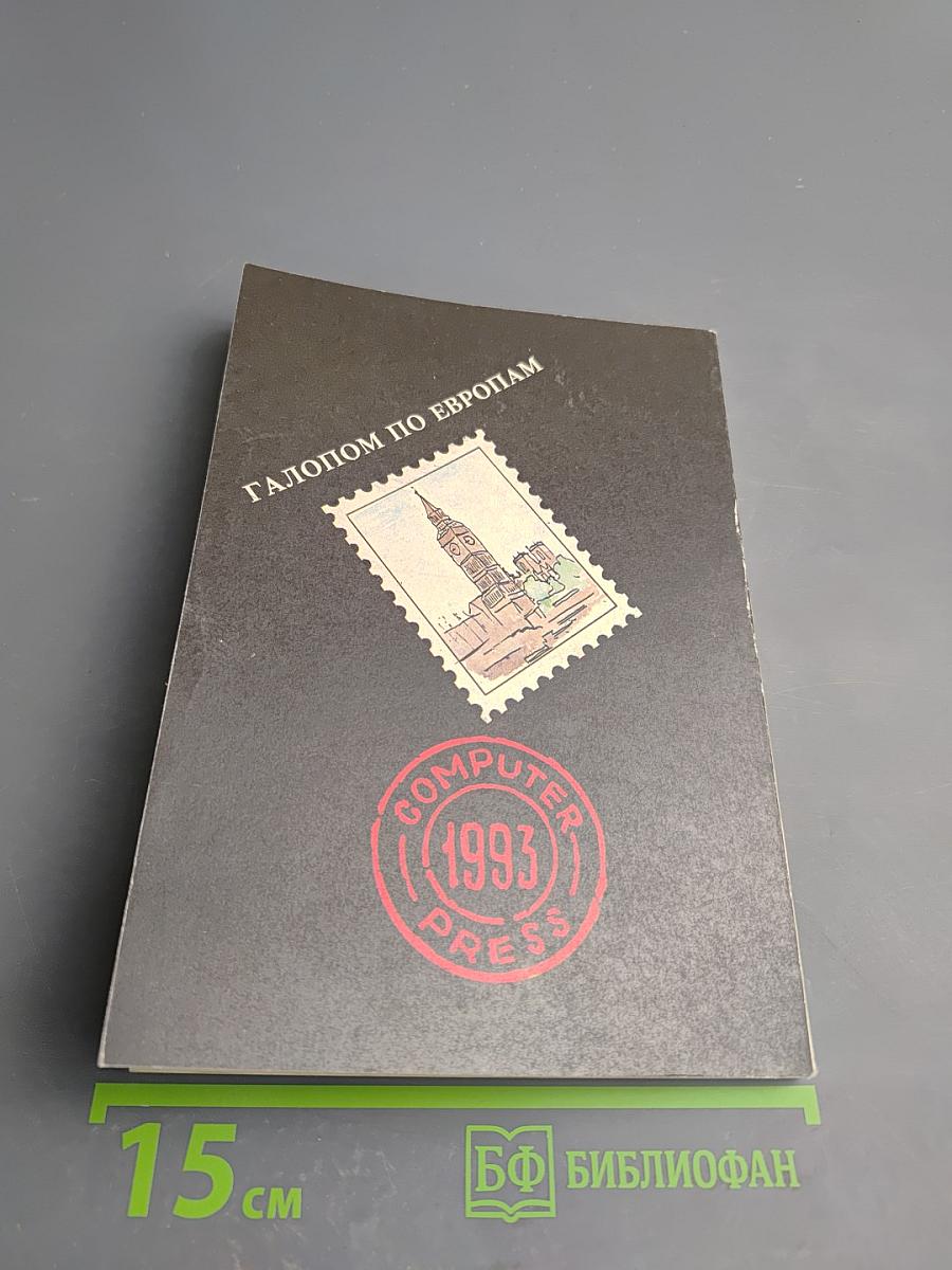 Галопом по Европам