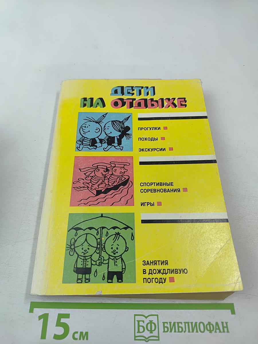 Дети на отдыхе