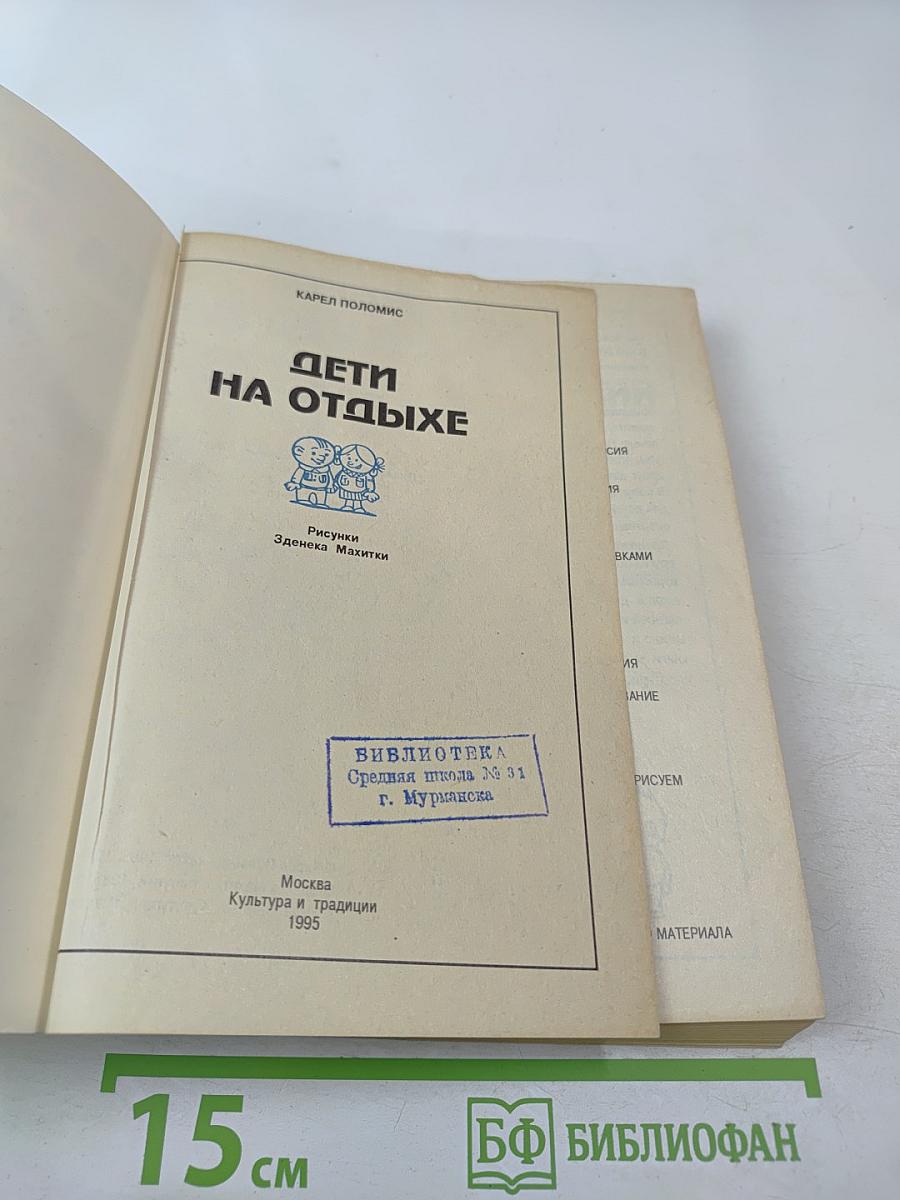 Дети на отдыхе