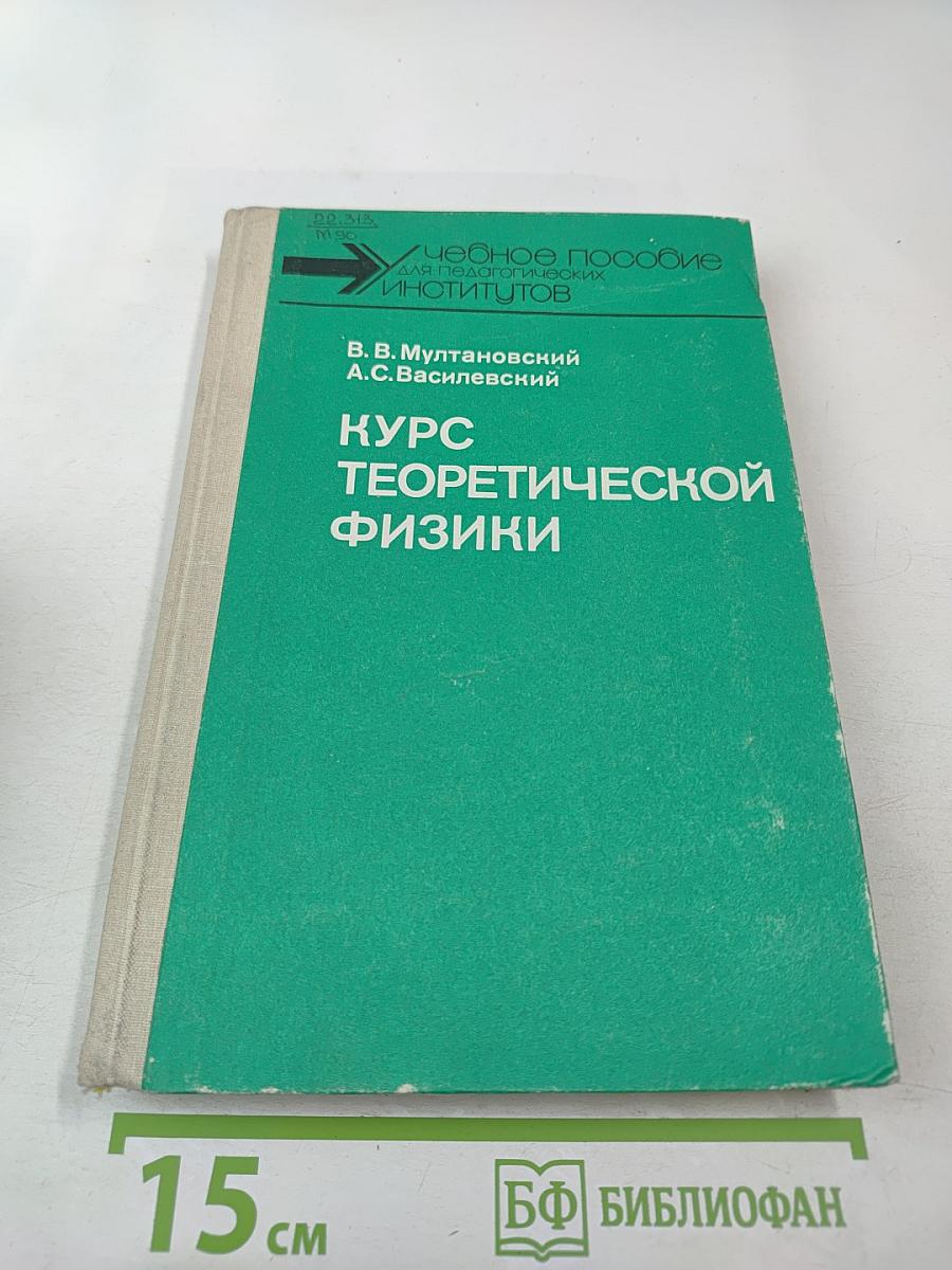 Курс теоретической физики: Классическая электродинамика