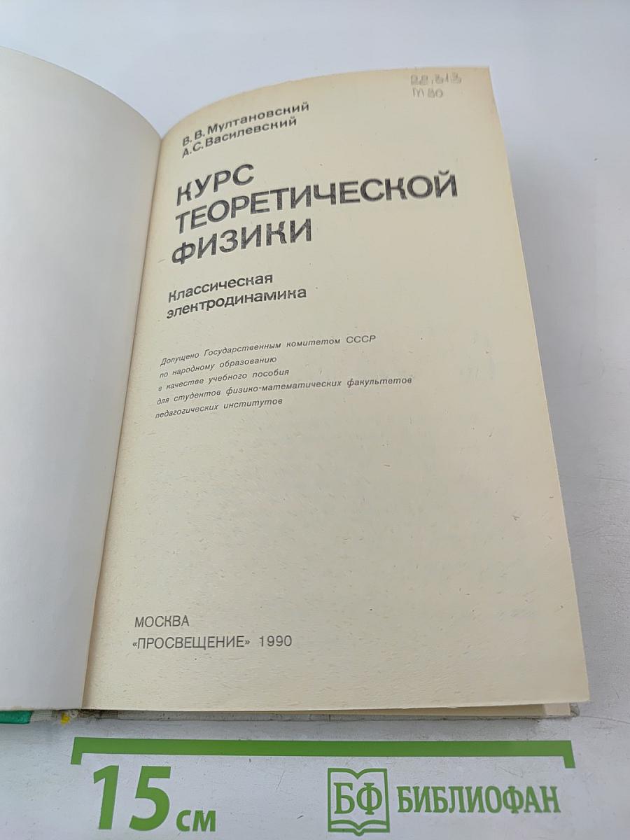 Курс теоретической физики: Классическая электродинамика