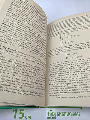 Курс теоретической физики: Классическая электродинамика