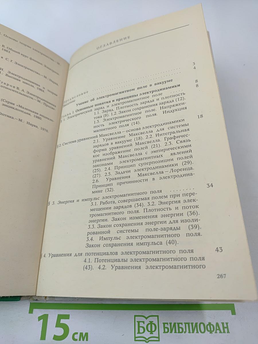 Курс теоретической физики: Классическая электродинамика