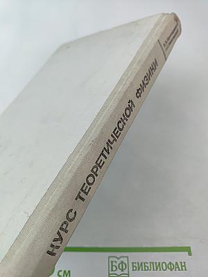 Курс теоретической физики: Классическая электродинамика