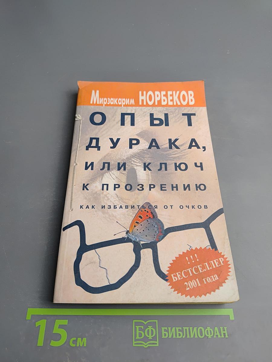 Опыт дурака, или Ключ к прозрению. Как избавиться от очков