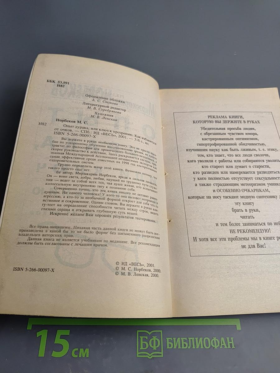 Опыт дурака, или Ключ к прозрению. Как избавиться от очков