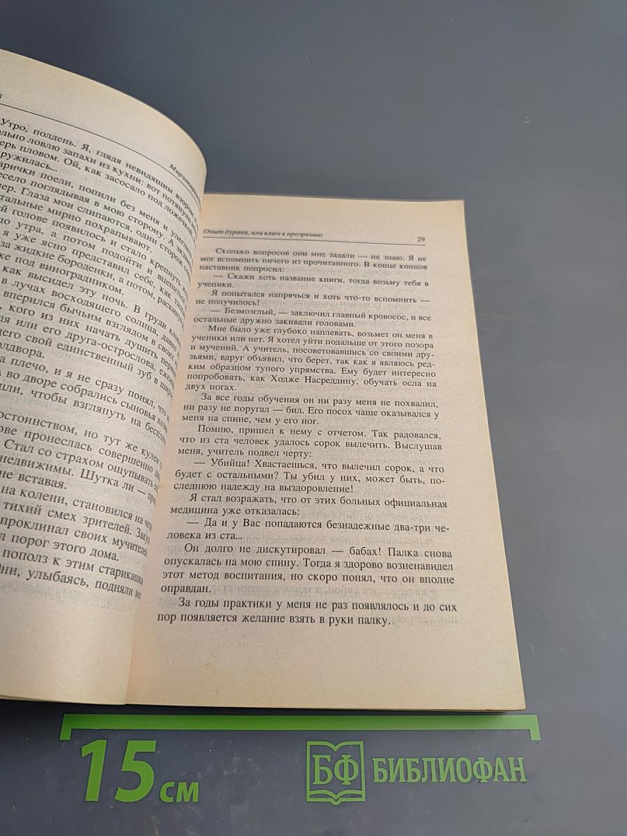 Опыт дурака, или Ключ к прозрению. Как избавиться от очков