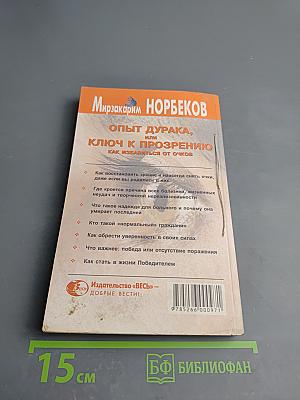 Опыт дурака, или Ключ к прозрению. Как избавиться от очков