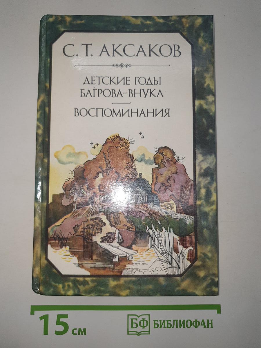 Детские годы Багрова-внука. Воспоминания