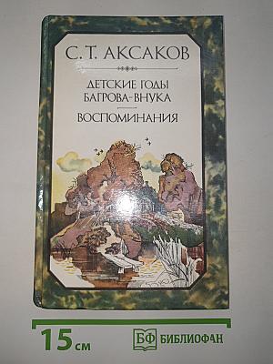 Детские годы Багрова-внука. Воспоминания