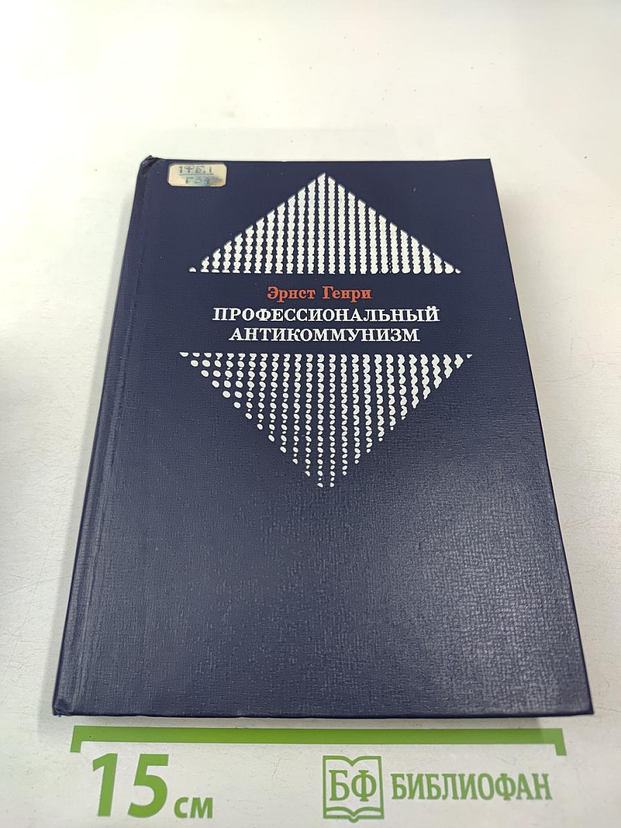 Профессиональный антикоммунизм