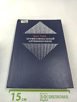 Профессиональный антикоммунизм