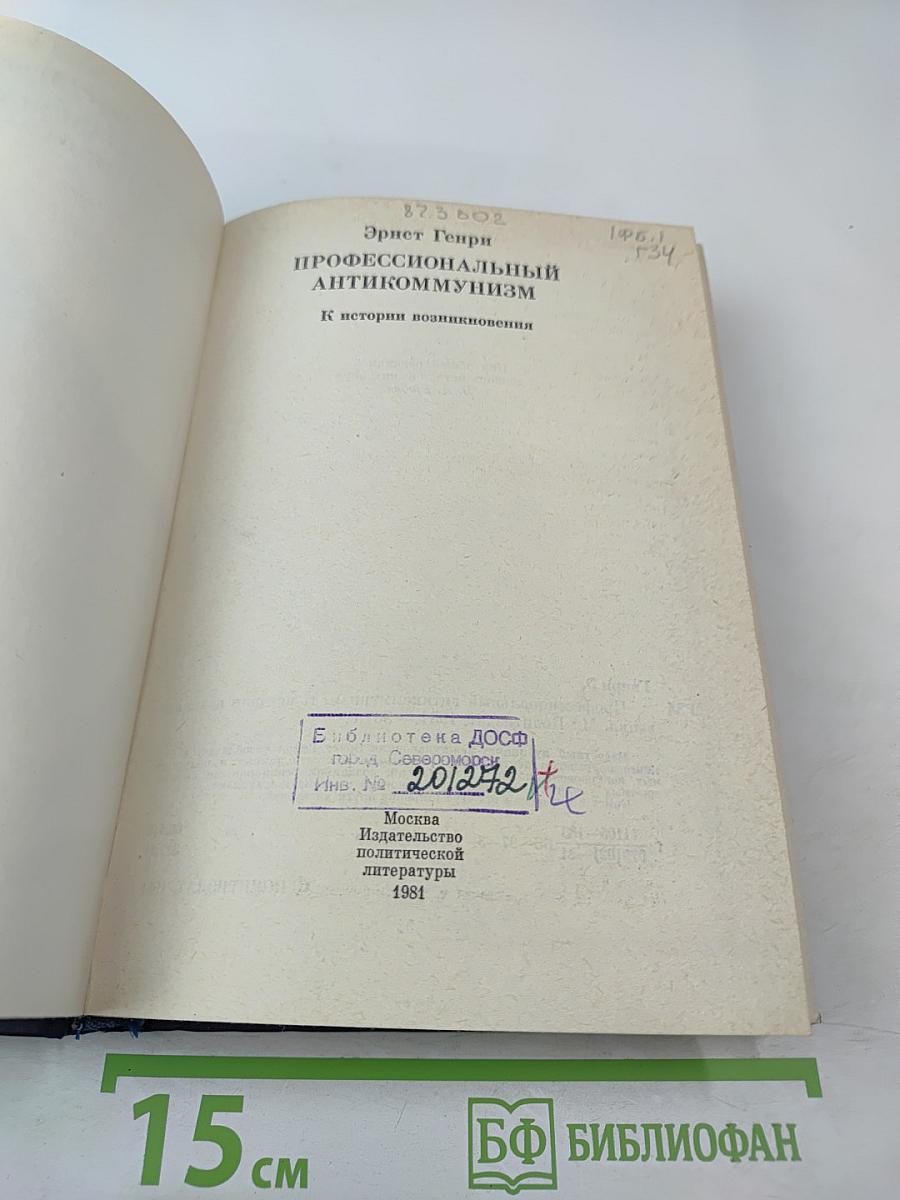 Профессиональный антикоммунизм