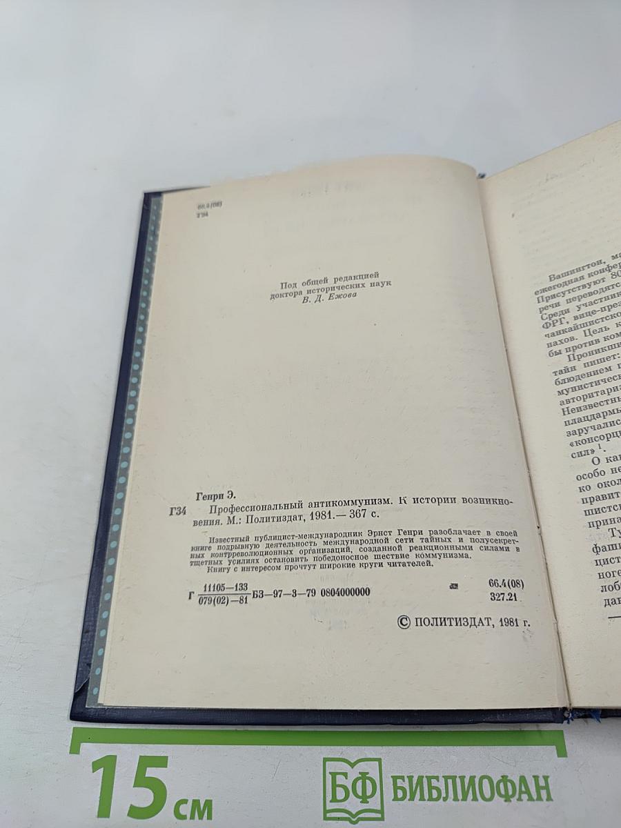 Профессиональный антикоммунизм