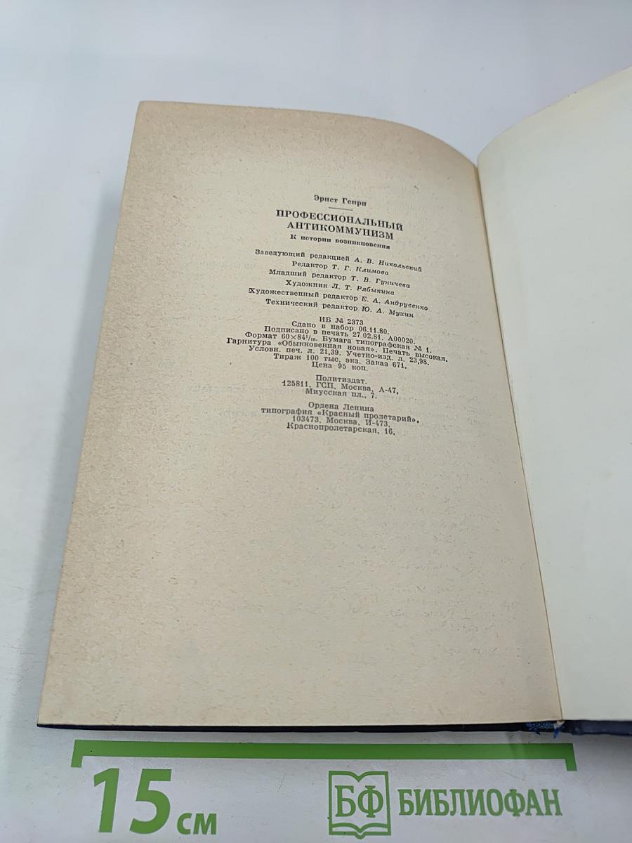 Профессиональный антикоммунизм